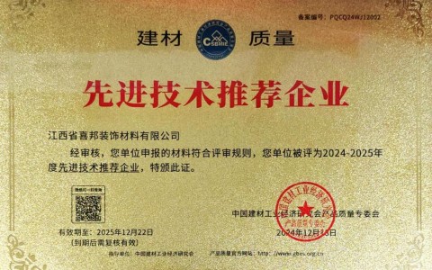 云南喜邦地坪公司荣获《建材质量-先进技术推荐企业》称号