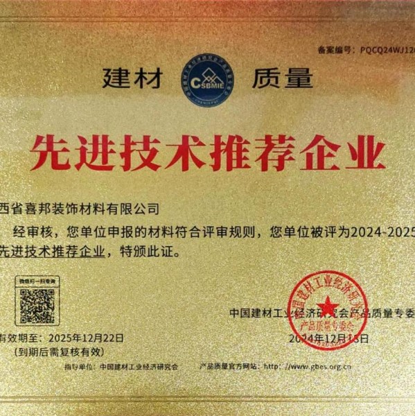 云南喜邦地坪公司荣获《建材质量-先进技术推荐企业》称号