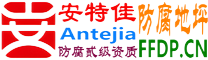耐固®云南防腐地坪